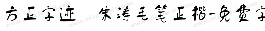 方正字迹 朱涛毛笔正楷字体转换
